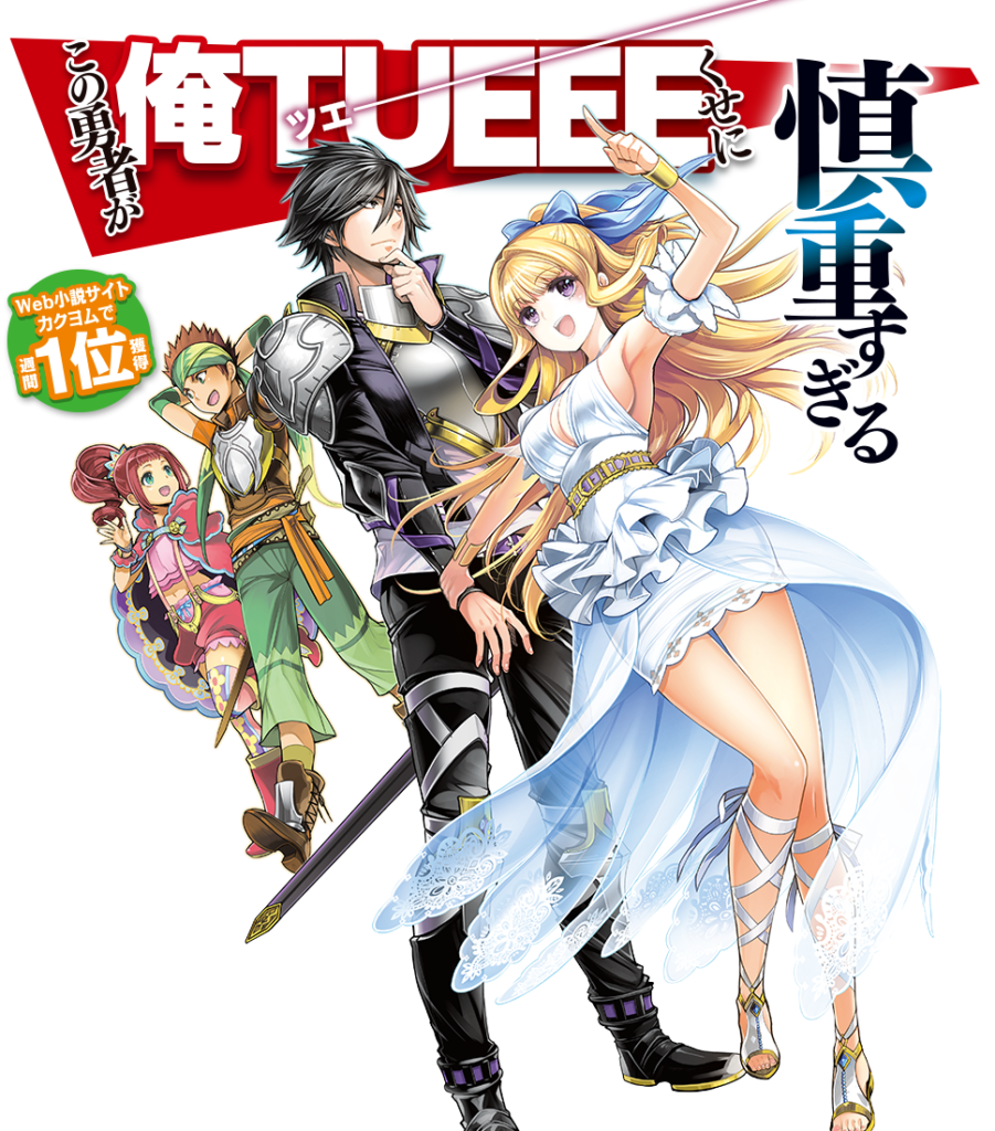 Novel Jepang Ore TUEEE Kuse ni Shinchou Sugiru Akan Mendapatkan Adaptasi  Anime - Tribunmanado.co.id