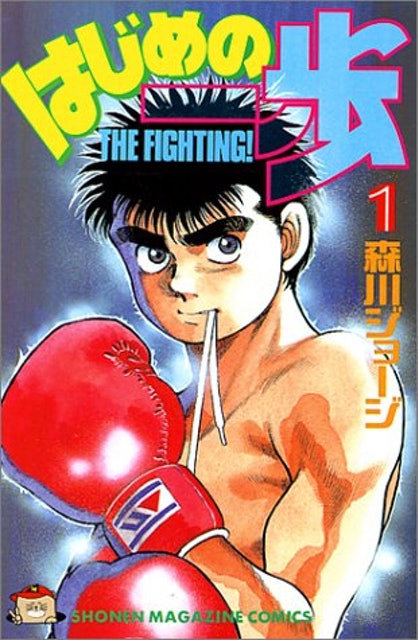 Kudasai on X: La adaptación al anime de Hajime no Ippo (Fighting
