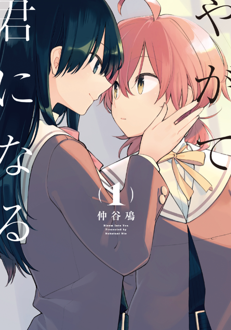 El manga yuri Yagate Kimi ni Naru finalizará en su octavo volumen Vol1-1