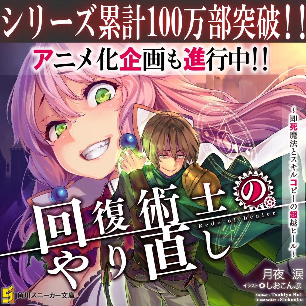 Las novelas ligeras Kaifuku Jutsushi no Yarinaoshi mantienen un buen ritmo  de ventas — Kudasai