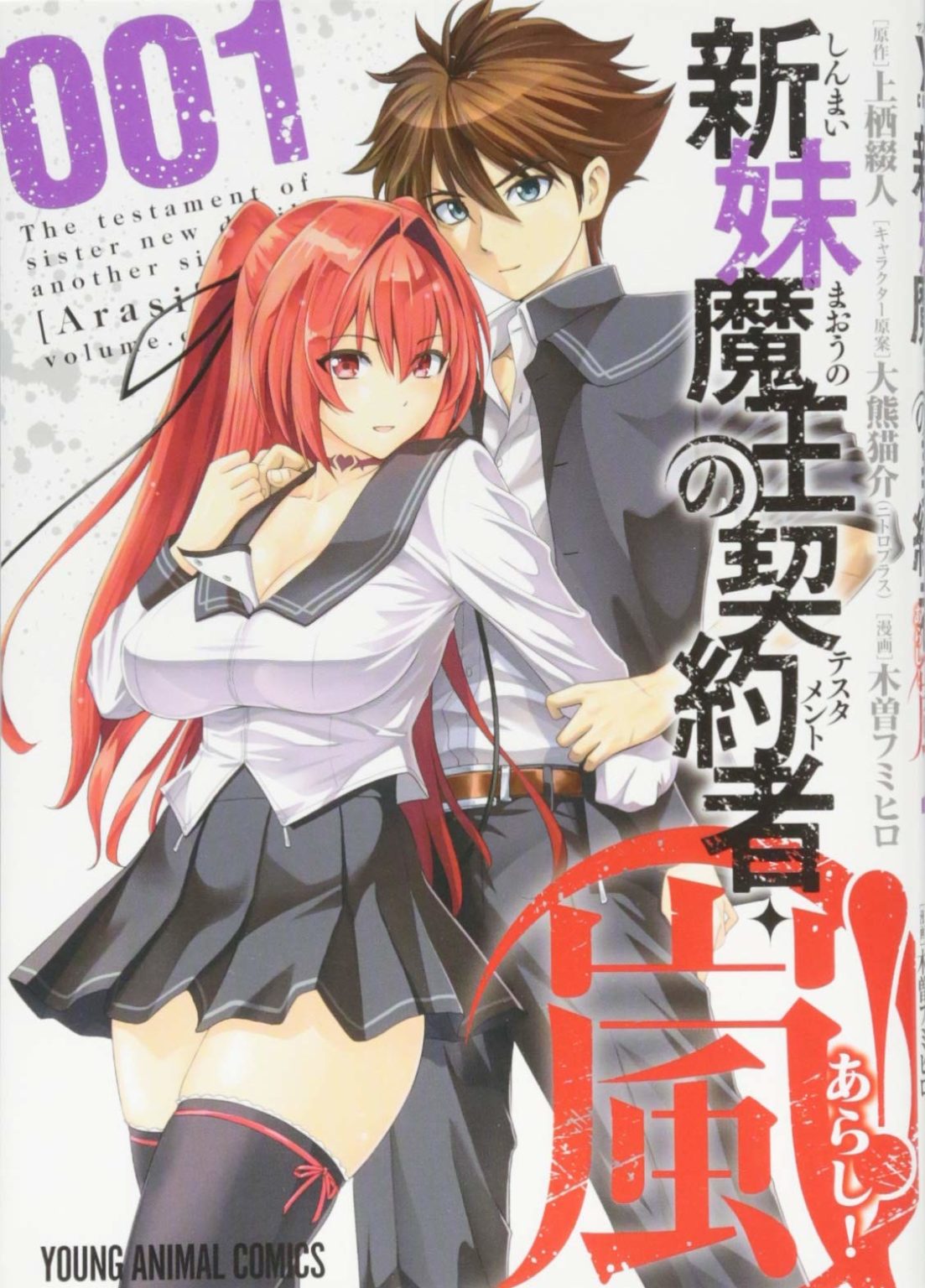 Shinmai Maou No Testament Manga El ilustrador de Shinmai Maou no Testament Arashi! lanzará un nuevo