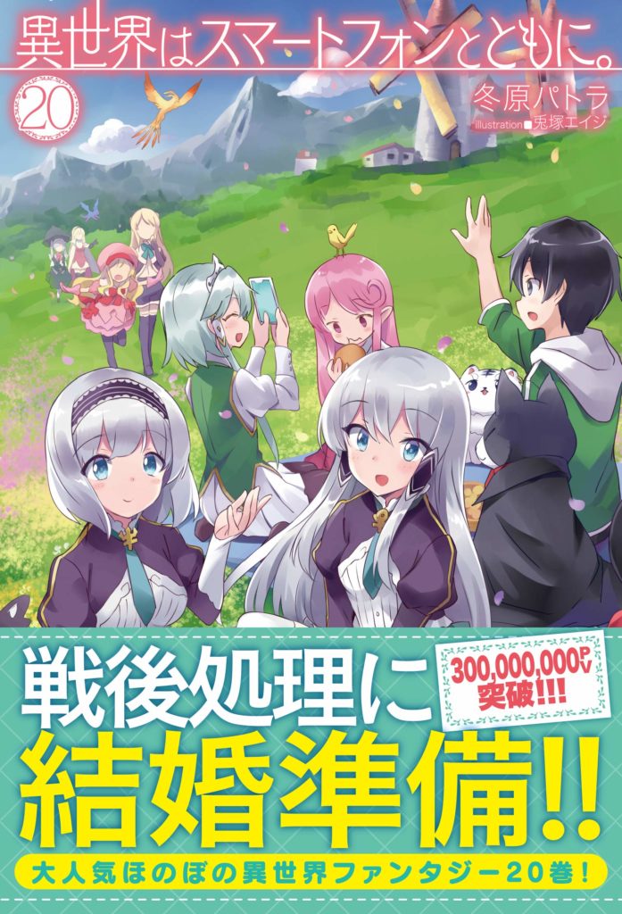 ANMO Sugoi - Se reporto que la serie Isekai wa Smartphone to Tomo ni,  escrita por Patora Fuyuhara, ha superado la cifra de 2.2 millones de copias  en circulación. Esta cifra se
