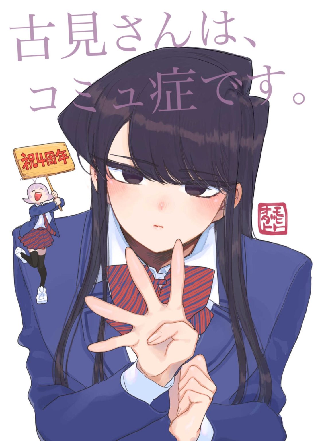 Komi San Wa Author Komyushou Desu Celebrates The Manga S Fourth