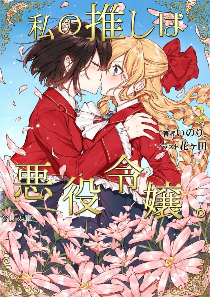 La serie de novelas ligeras yuri Watashi no Oshi wa Akuyaku Reijou