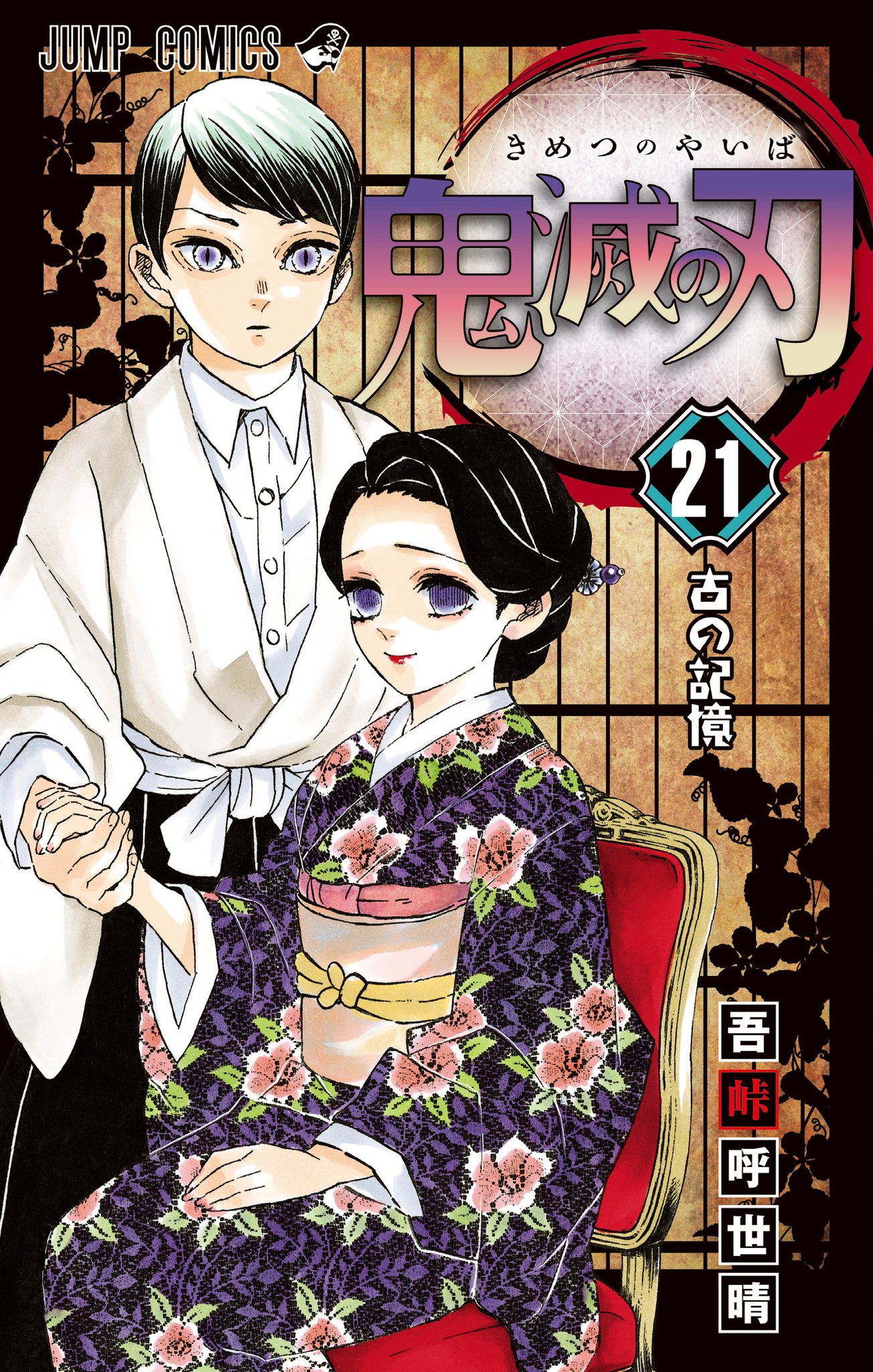 The Kimetsu No Yaiba Manga Reveals The Cover Of Its Volume 21 〜 Anime