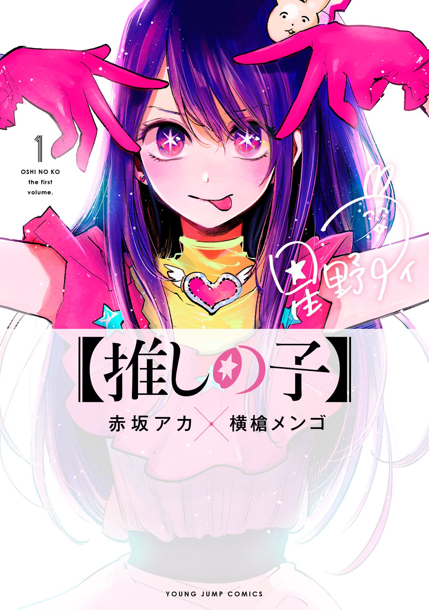 The Oshi no Ko manga reveals the cover of its first volume ...