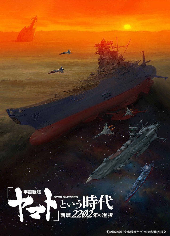 Uchuu Senkan Yamato to Iu Jidai: Seireki 2202-nen no Sentaku
