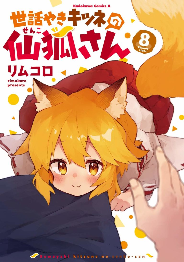 Sewayaki kitsune no senko san манга купить фото 18