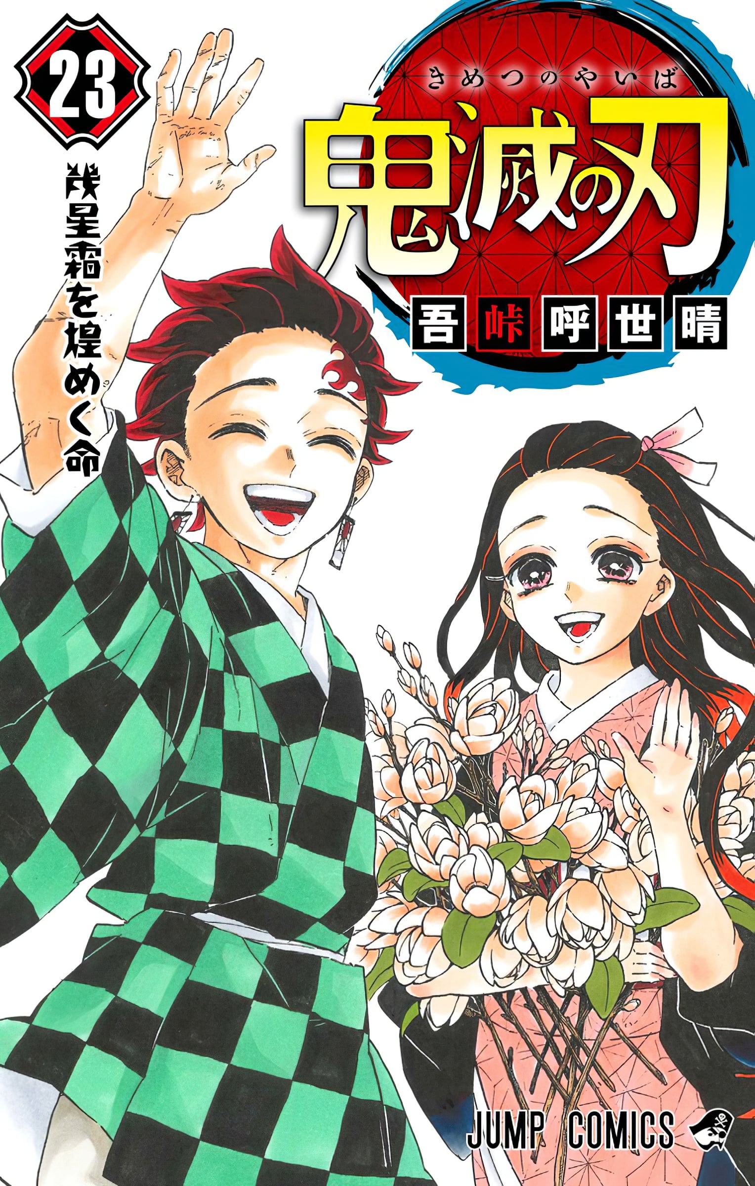 Kimetsu no Yaiba Manga Reveals Cover for Volume 23 〜 Anime Sweet 💕