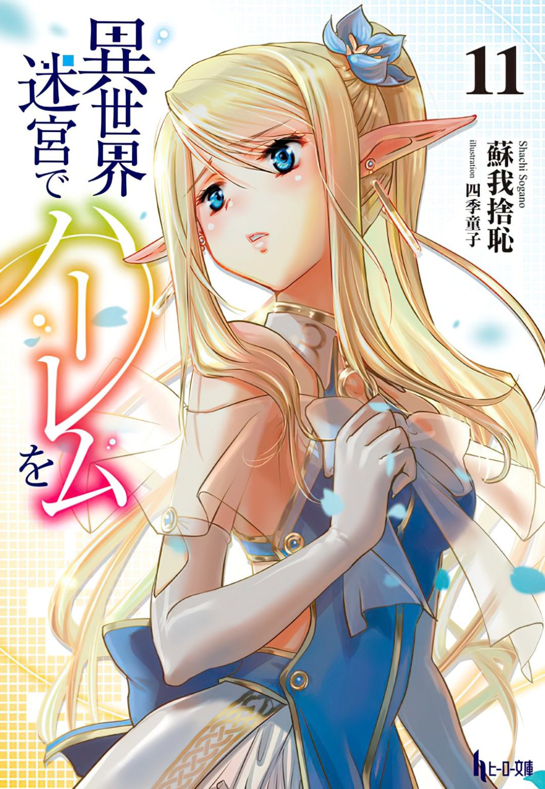 Isekai Meikyuu De Harem Wo Ch 1 Harem wo's Isekai Meikyuu easy novels to get anime adaptation 〜 Anime