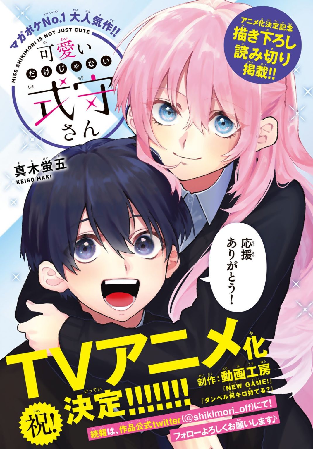 Kawaii dake ja Nai Shikimori-san exceeds 1.6 million printed copies