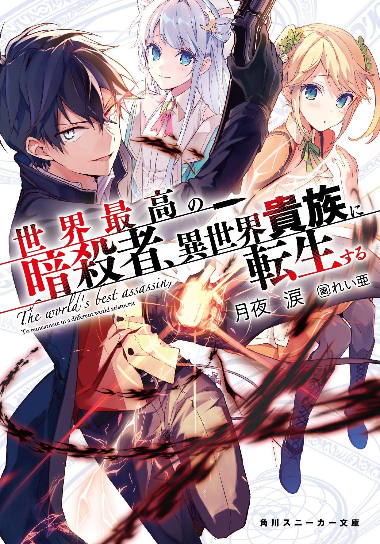 ▷ ✔️ El artista de manga del anime Sekai saikou no ansatsusha isekai kizoku  ni tensei suru espera que se produzca la segunda temporada