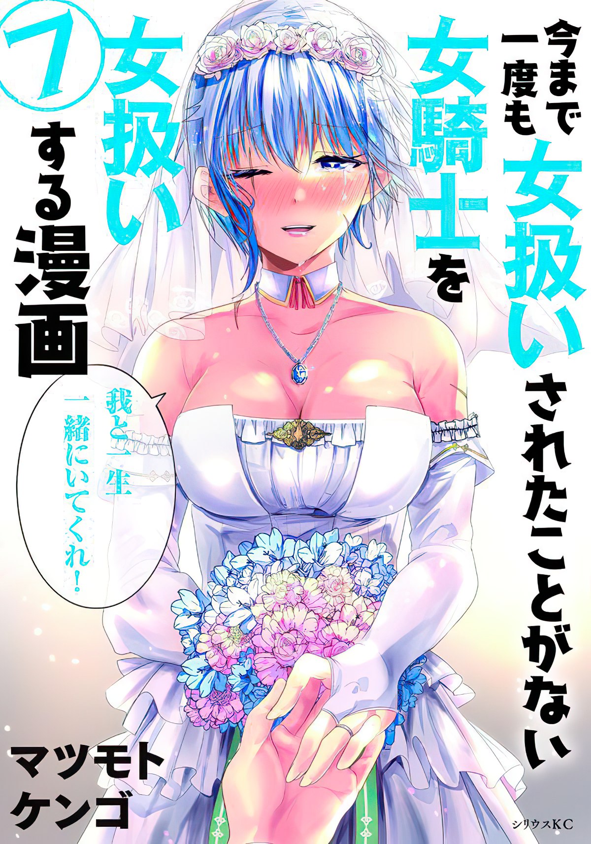 Imamade Ichido mo Onnaatsukai sareta Koto ga Nai Onna Kishi wo Onnaatsukai suru Manga (How to Treat a Lady Knight Right)