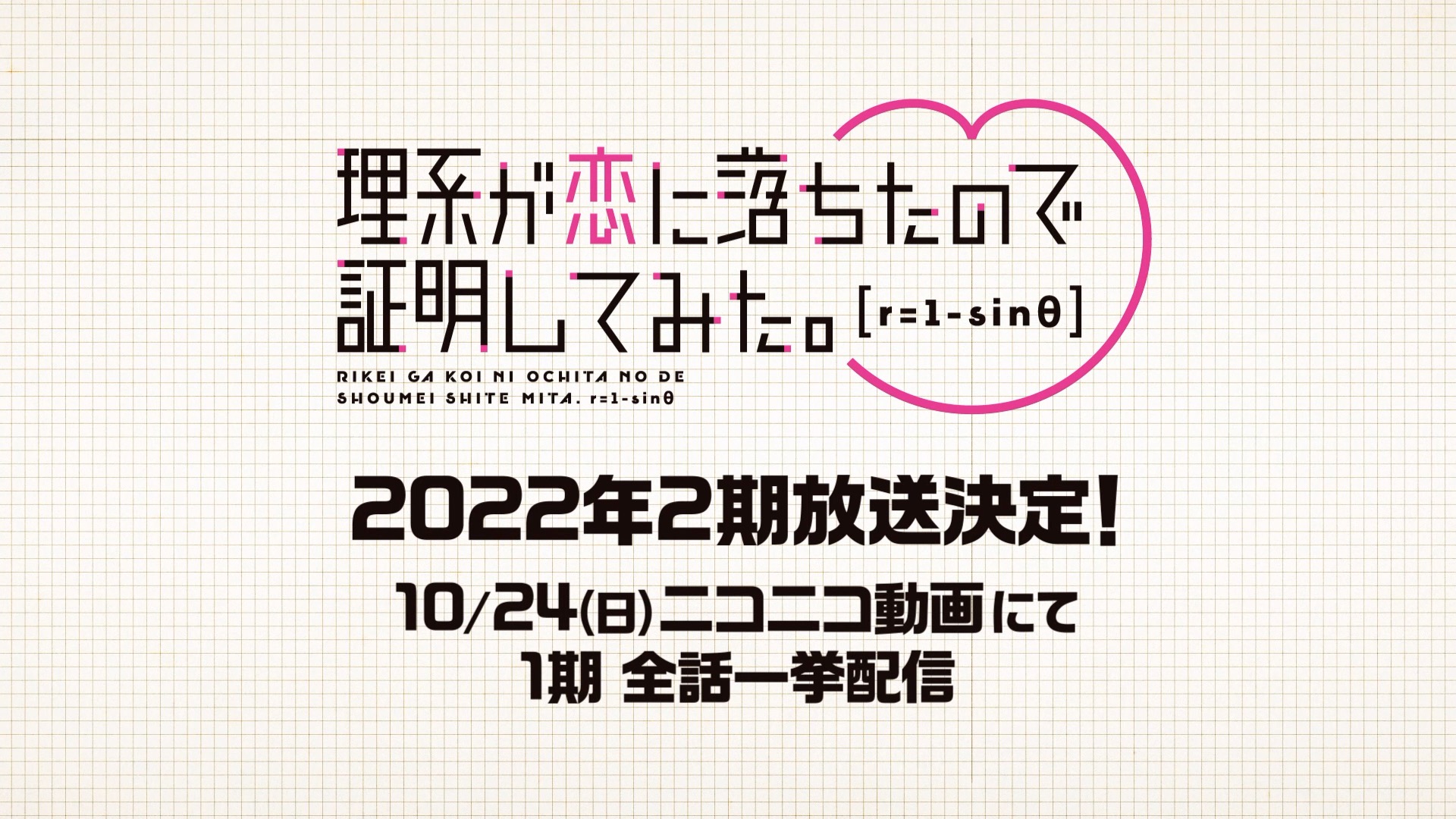 Rikei ga Koi ni Ochita no de Shoumei Shitemita anunció la fecha de estreno  de su segunda temporada