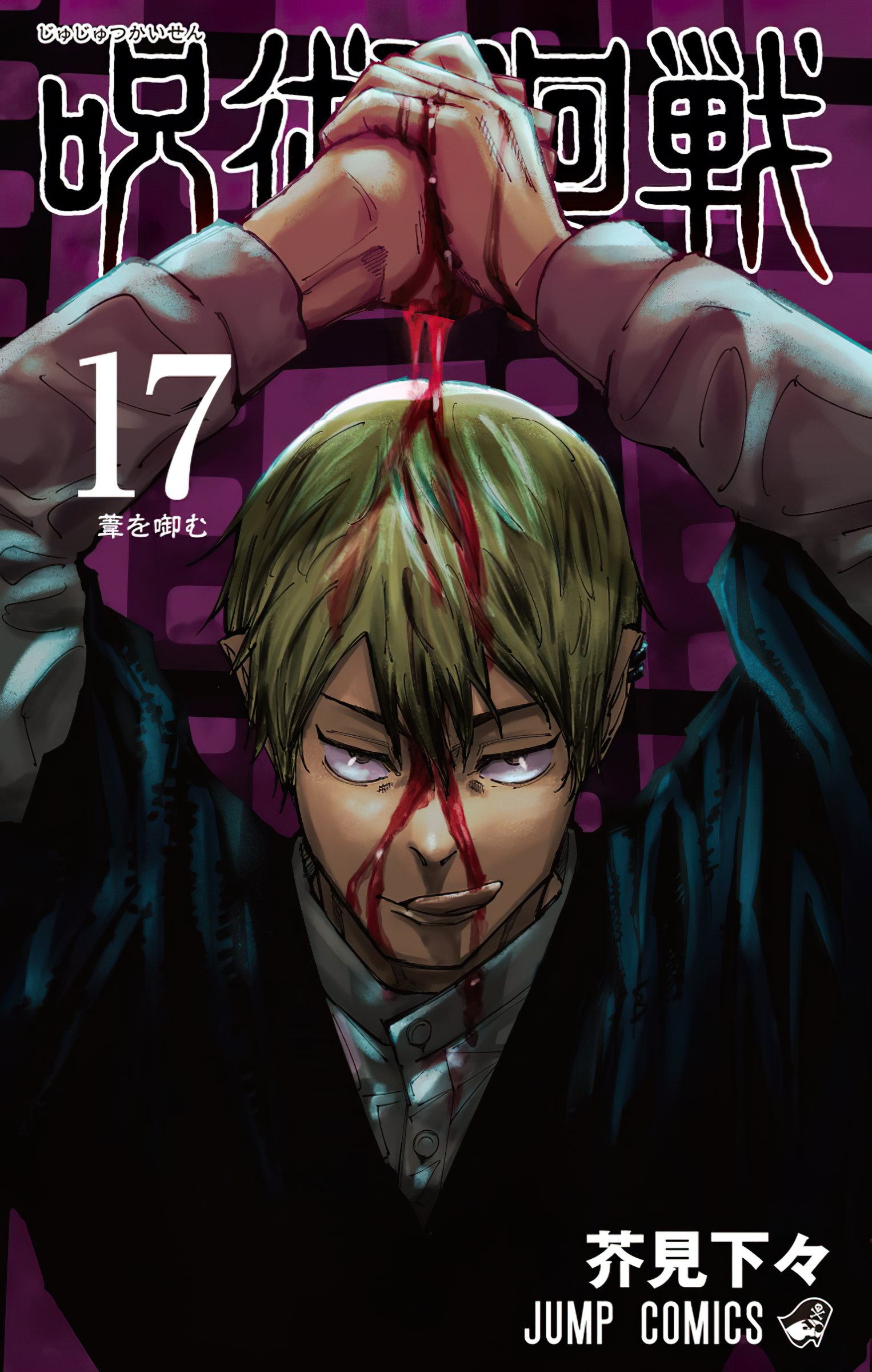 El manga Jujutsu Kaisen revela la portada de su volumen 17 — Kudasai