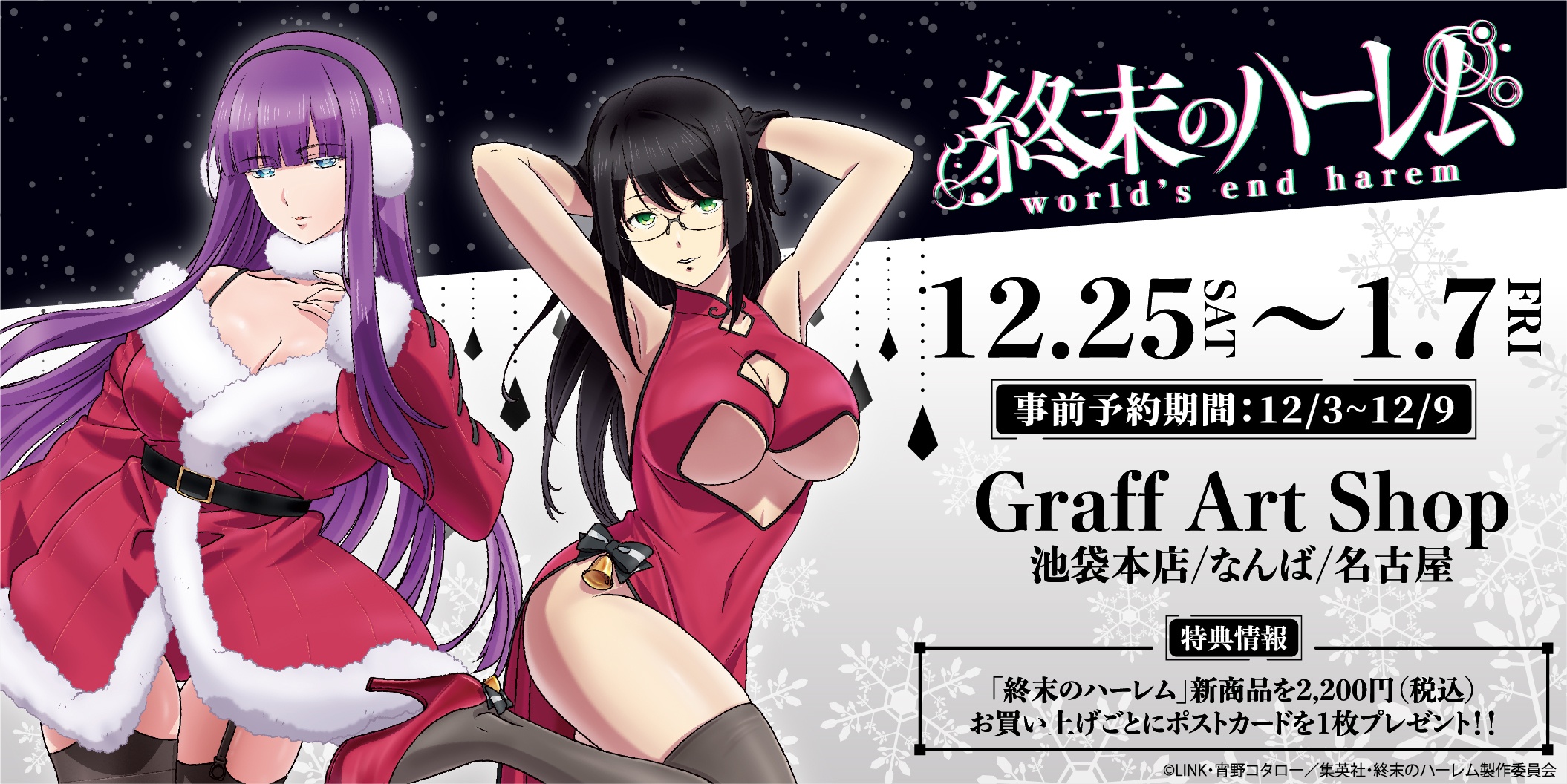 Shuumatsu no Harem Anime Christmas Visual Revealed - Otaku Tale
