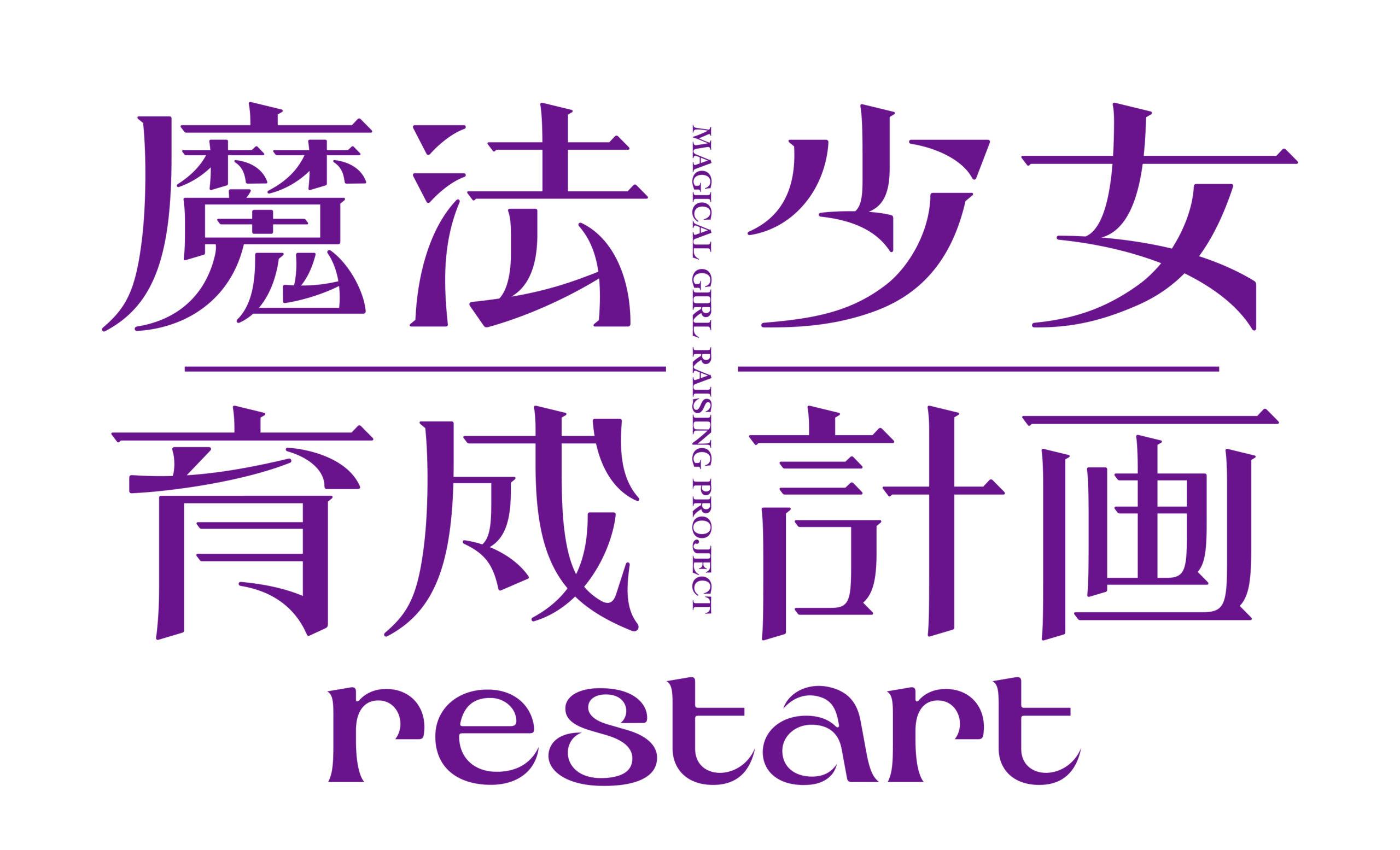 Magical Girl Raising Project: Restart